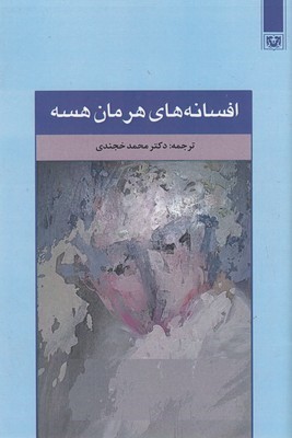 افسانه های هرمان هسه 