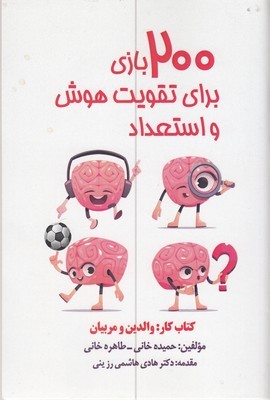 200بازی برای تقویت هوش و استعداد