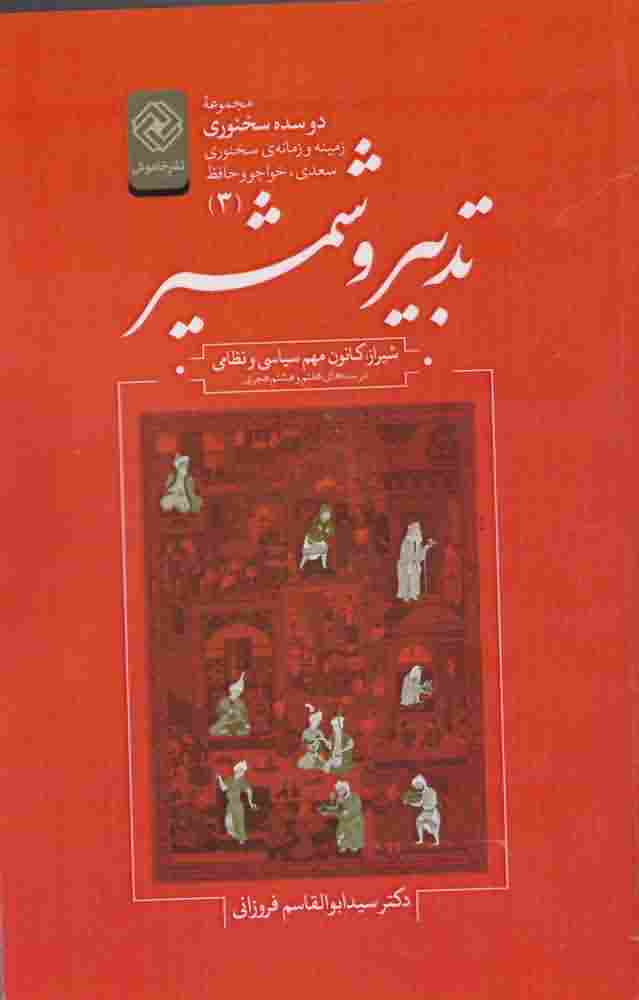دو سده سخنوری3  تدبیروشمشیر
