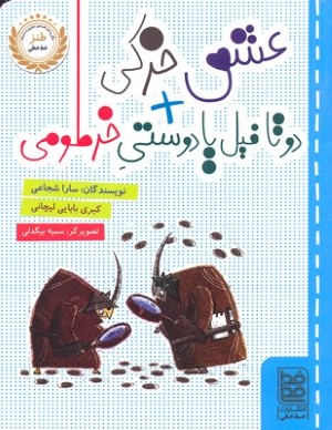 طنز(عشق خرکی دوتافیل یا دوستی)خط خطی ^