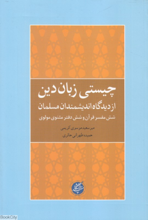 چیستی زبان دین از دیدگاه اندیشمندان مسلمان (شش مفسر قرآن و شش دفتر مثنوی مولوی)