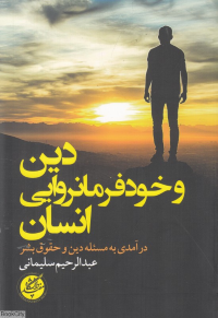دین و خودفرمانروایی انسان (درآمدی به مسئله دین و حقوق بشر)