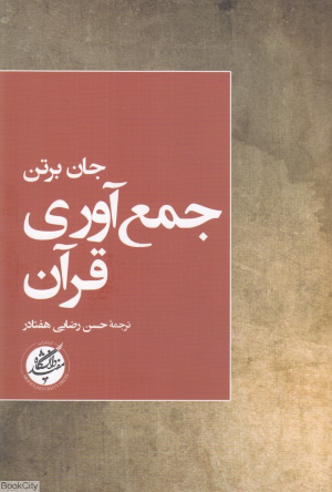 جمع آوری قرآن