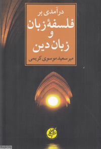 درآمدی بر فلسفه زبان و زبان دین
