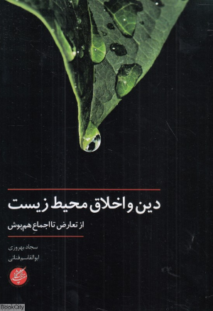 دین و اخلاق محیط زیست (از تعارض تا اجماع هم پوشی)