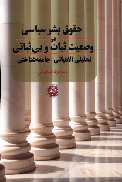 حقوق  بشر سیاسی  در وضعیت  ثبات  و بی ثباتی