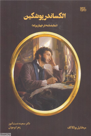 الکساندر پوشکین (نمایشنامه در چهار پرده)