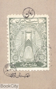 پست طهران