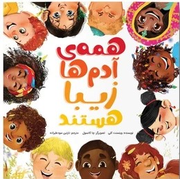 همه  ی آدم ها زیبا هستند 