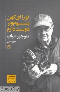 تو را ای کهن بوم و بر دوست دارم (منوچهر طیاب) (پیش گامان سینمای مستند ایران 2)