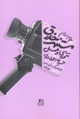 مستند خلاق 