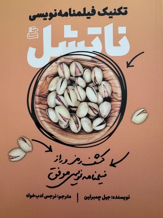 تکنیک های فیلمنامه نویسی ناتشل