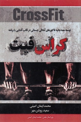 توسعه همه جانبه فاکتورهای آمادگی جسمانی در قالب آشنایی با برنامه کراس فیت