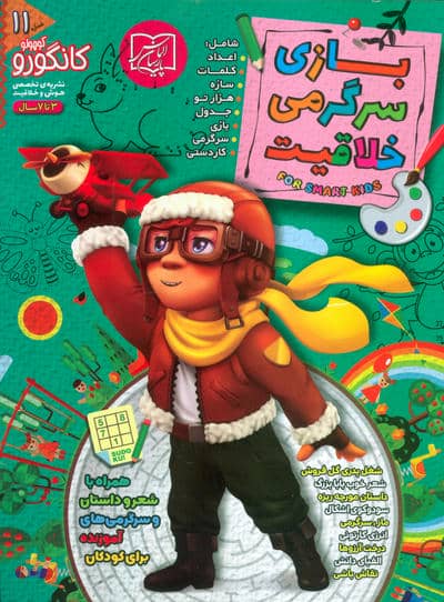کانگورو 11 (بازی سرگرمی و خلاقیت)