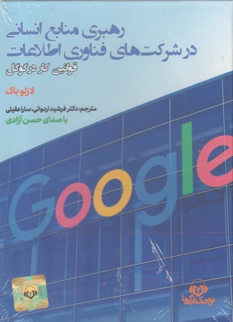 کتاب سخنگو رهبری منابع انسانی در شرکت های فناوری اطلاعات (قوانین کار در گوگل)،(باقاب)