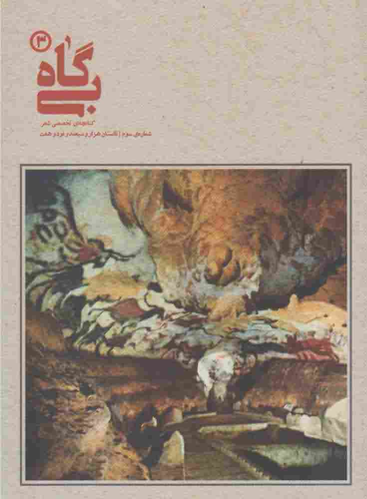 بی گاه3  خوزان 