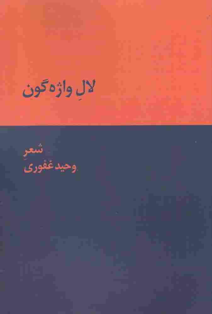 لال واژه گون