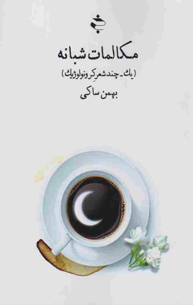 مکالمات شبانه