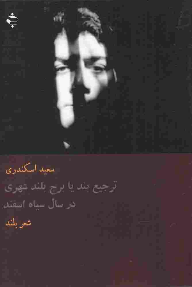 ترجیع بند یا برج بلند شهری در سال سیاه اسفند