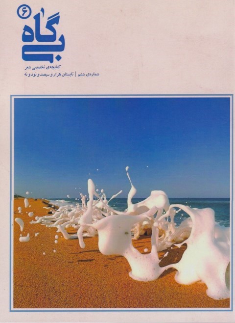 بی گاه (کتابچه تخصصی شعر6)