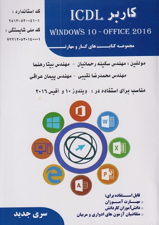 کاربر  icdl قابل استفاده در office2016و ویندوز10