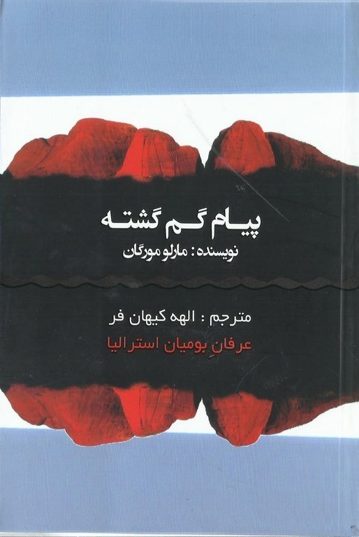پیام گم گشته