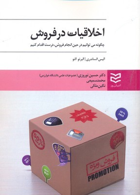 اخلاقیات در فروش
