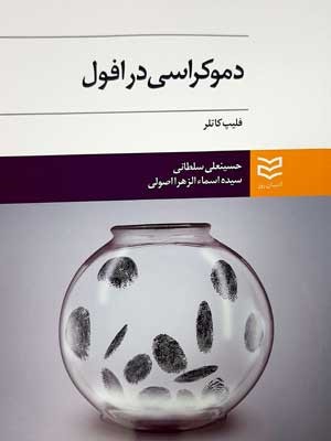 دموکراسی در افول
