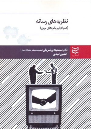 نظریه های رسانه