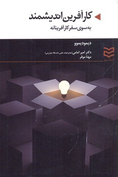 کارآفرین اندیشمند