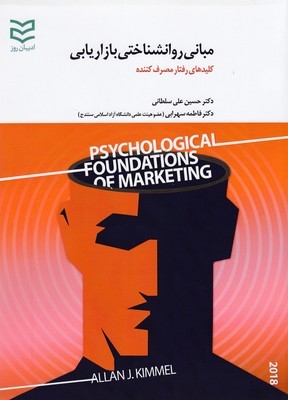 مبانی روانشناختی بازاریابی