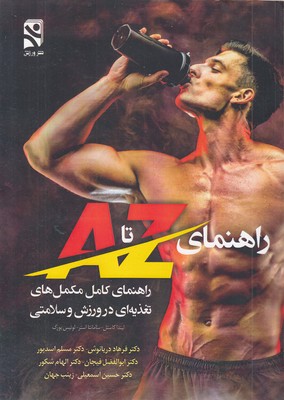 راهنمای Z تا A کامل مکمل در ورزش
