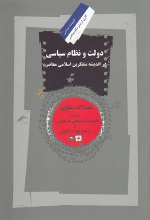 دولت و نظام سیاسی در اندیشه سیاسی متفکرین اسلامی معاصر