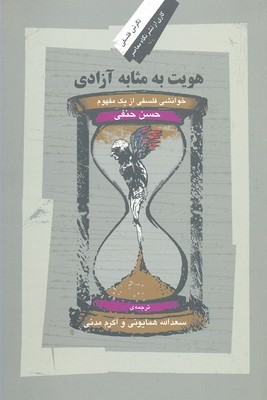 هویت به مثابه آزادی