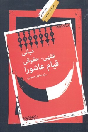مبانی فقهی حقوقی قیام عاشورا