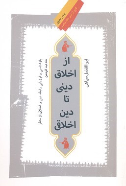 از اخلاق دینی تا دین اخلاقی