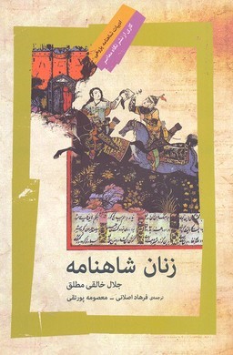 زنان شاهنامه (نگاه معاصر)
