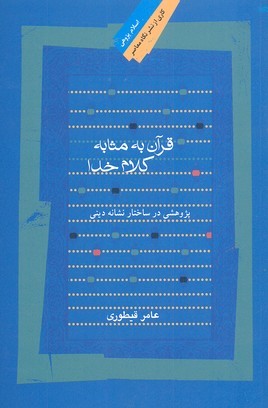 قرآن به مثابه کلام خدا (پژوهشی در ساختار نشانه دینی)