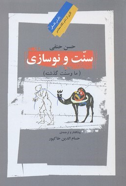 سنت و نوسازی (ما و سنت گذشته)