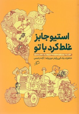 استیو جابز غلط کرد با تو