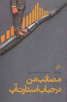 مصائب من در حباب استارت آپ