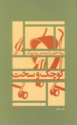 کوچک و سخت