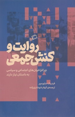 روایت و کنش جمعی