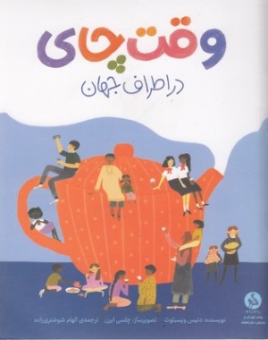 وقت چای در اطراف جهان