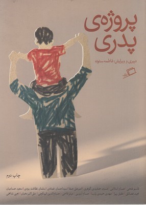 پروژه پدری