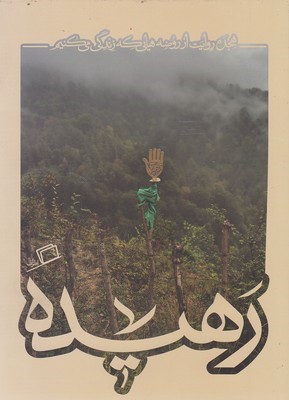 رهیده (هجده روایت از روضه هایی که زندگی می کنیم) (کاشوب 4)