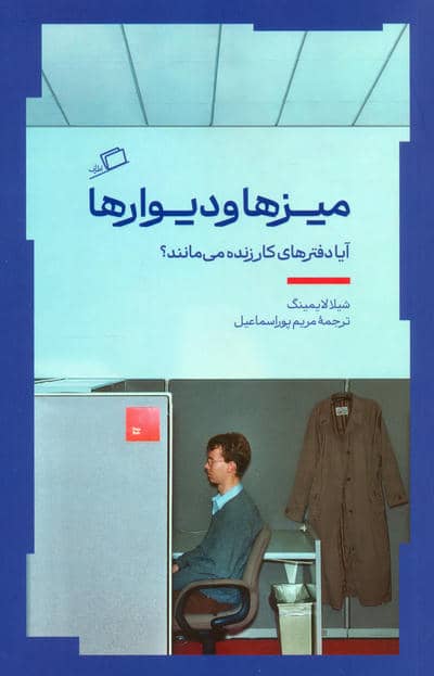 میزها و دیوارها (آیا دفترهای کار زنده می مانند)