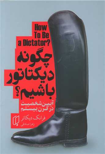چگونه دیکتاتور باشیم