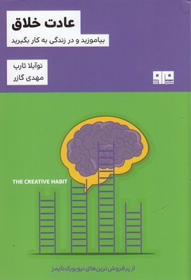 عادت خلاق (بیاموزید و در زندگی به کار گیرید)