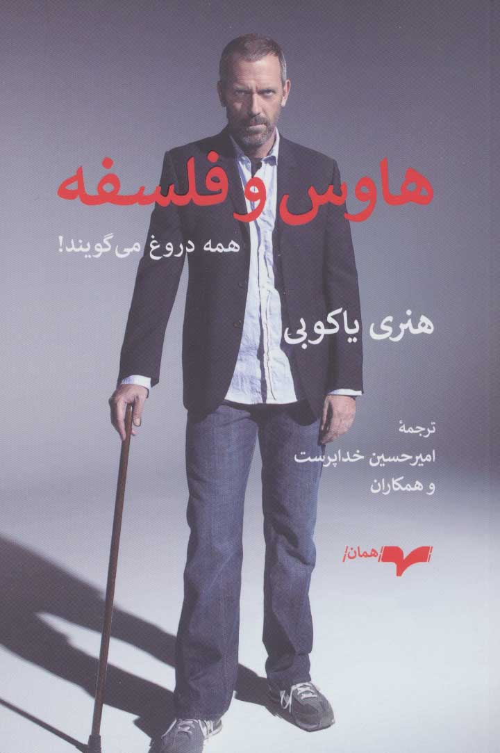 هاوس و فلسفه (همه دروغ می گویند)